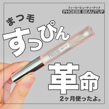 フィービー　ビューティーアップ　アイラッシュセラムN２/PHOEBE BEAUTY UP/まつげ美容液を使ったクチコミ（1枚目）