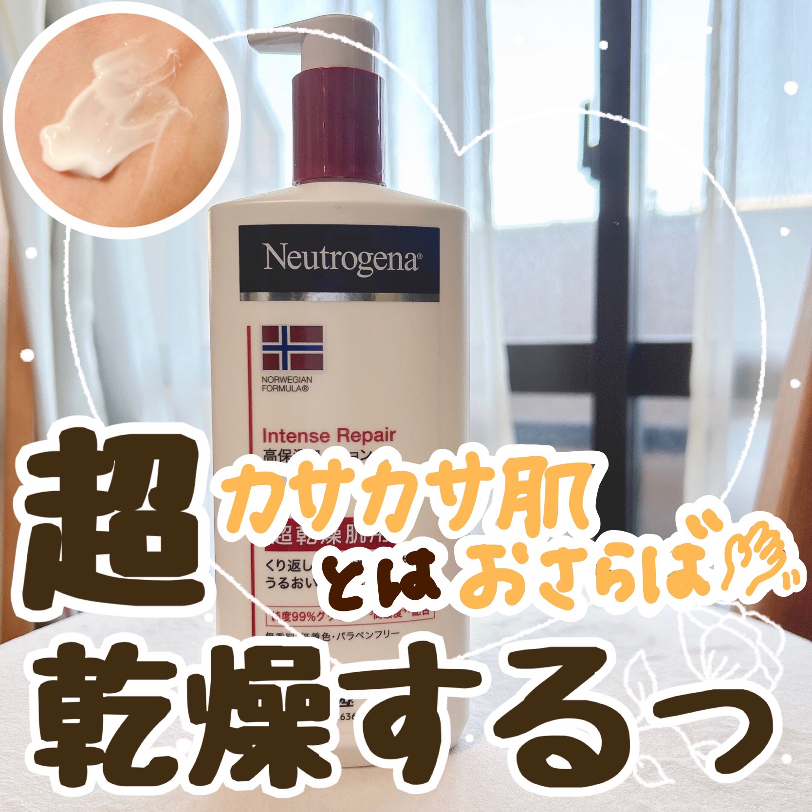 ノルウェー フォーミュラ インテンスリペア ボディ エマルジョン/Neutrogena/ボディローションを使ったクチコミ（1枚目）