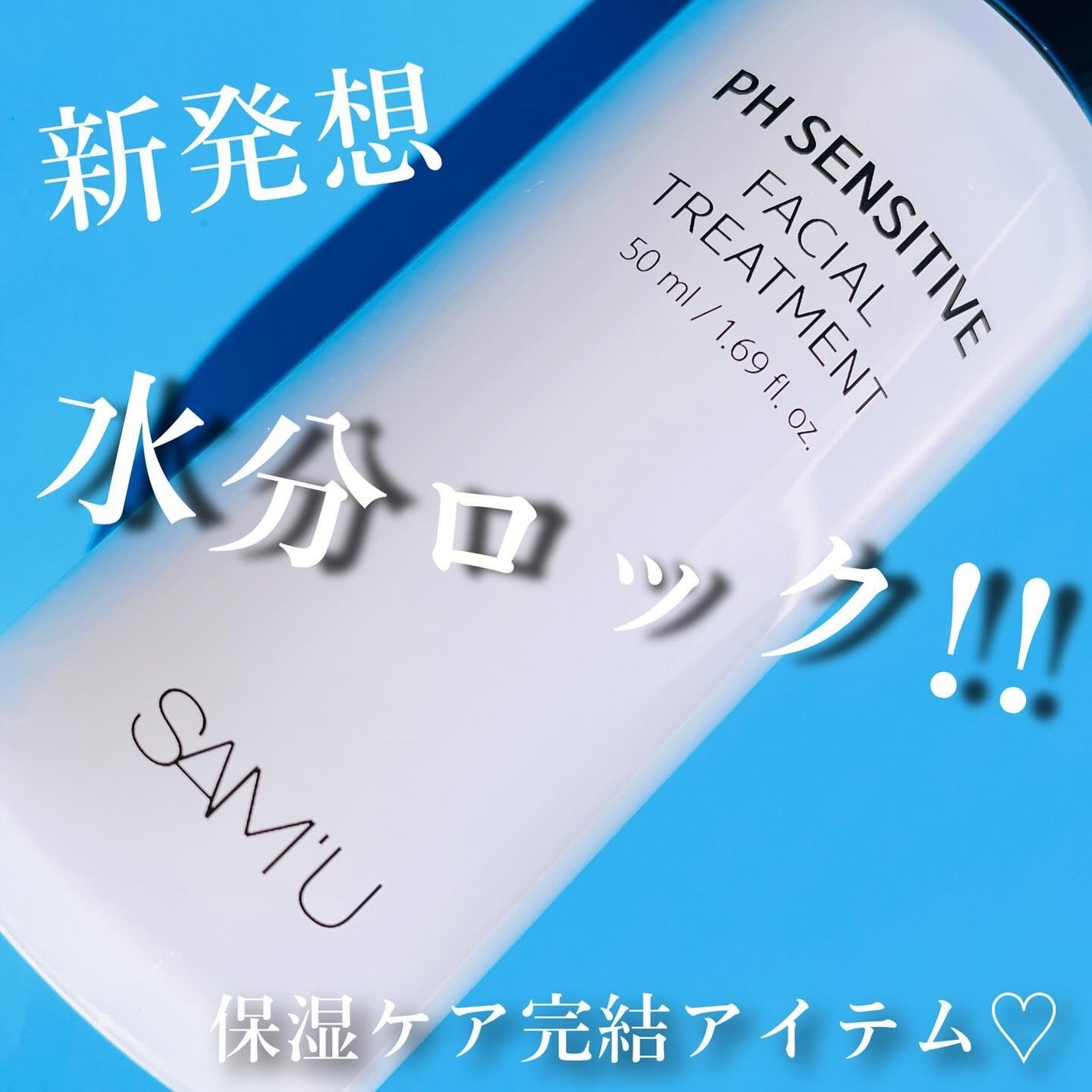 サミュ PHセンシティブフェイシャルトリートメント/SAM'U/美容液を使ったクチコミ(2枚目)