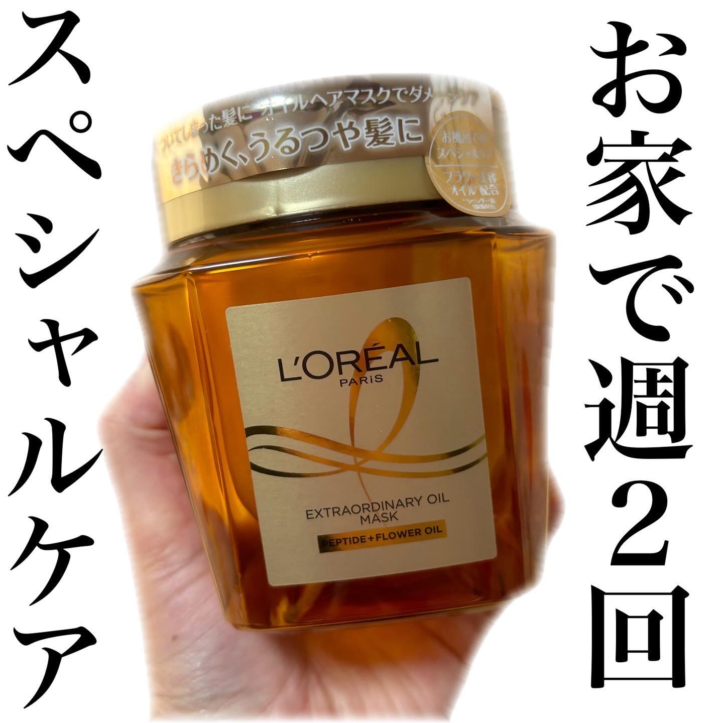 エクストラオーディナリー オイル ヘアマスク/ロレアル パリ/ヘアマスク・ヘアパックを使ったクチコミ（1枚目）