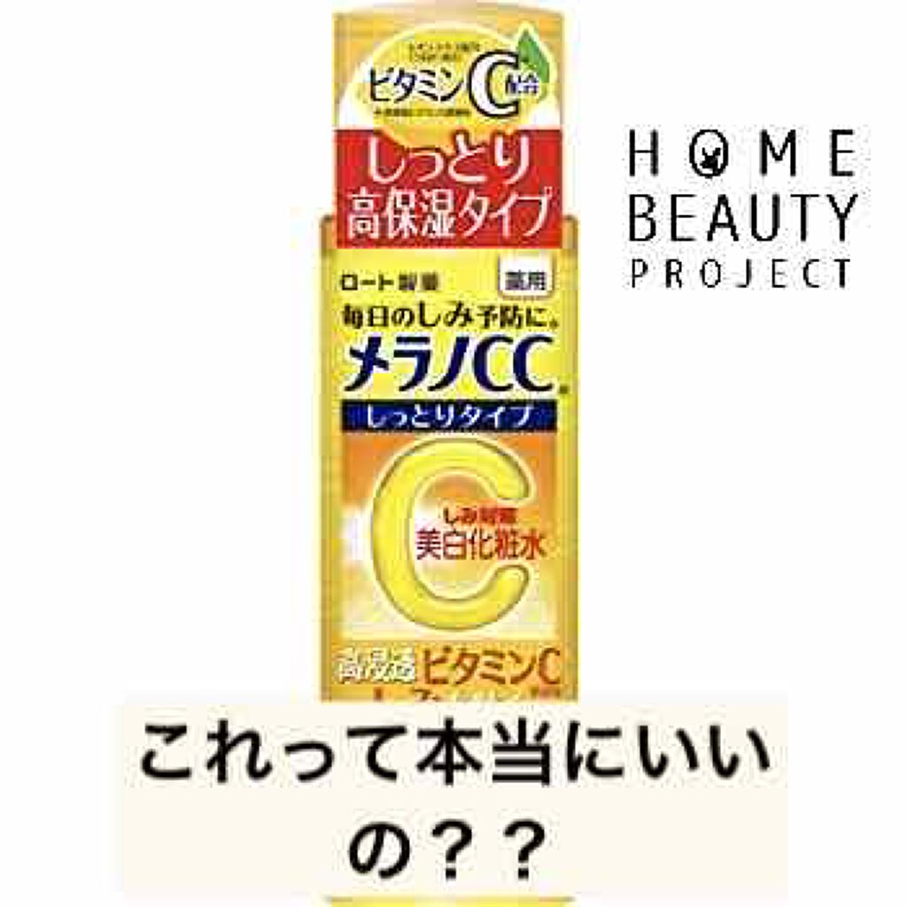 薬用しみ対策 美白化粧水 しっとりタイプ/メラノCC/化粧水を使ったクチコミ(1枚目)