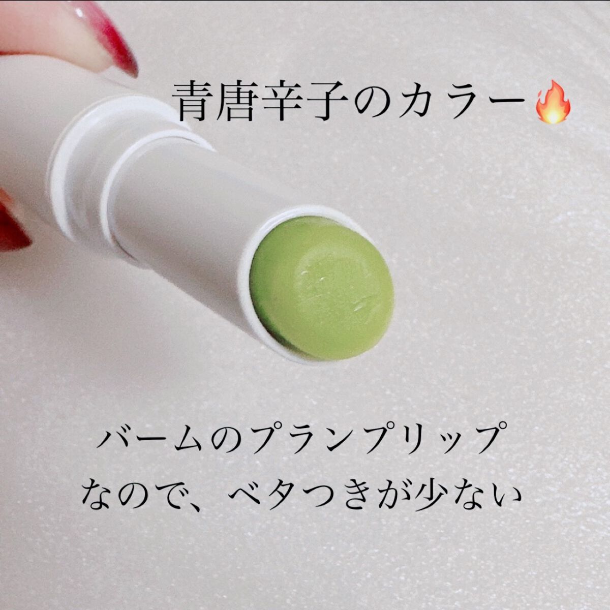 レッドペッパーテイストリップバーム/unleashia/リップバームを使ったクチコミ(3枚目)