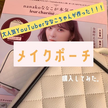 leur charme
ルルシャルム　メイクポーチ
Amazonで予約してて、おうちに届いていました☀️☀️😊
大人気YouTuberななこちゃんが作ったメイクポーチです😍
仕事柄何日か出先で泊まったり