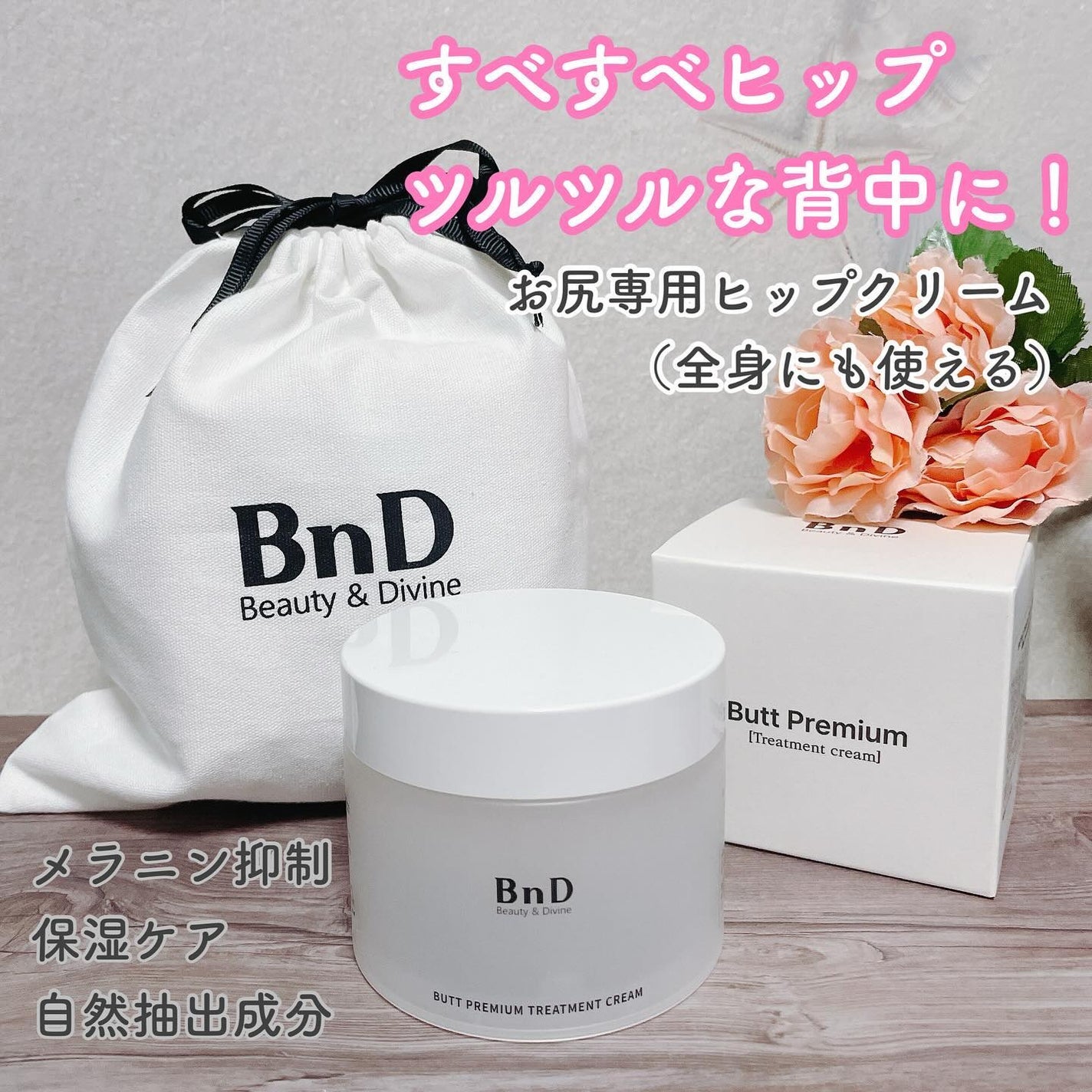 BnDヒップクリーム/BnD/バスト・ヒップケアを使ったクチコミ(1枚目)
