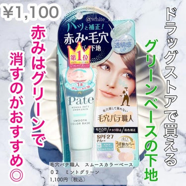 マスク荒れもメイクでカバー！毛穴パテ職人がいい仕事してくれました◎ → 
⁡
🍫しろのすけのコスメメモ🐻📝
⁡
《コスメ紹介》
毛穴パテ職人　スムースカラーベース　
０２　ミントグリーン
1,100円（税込）
⁡
ドラッグストアで買いました！
⁡
小田切ヒロさんのYouTubeのベスコス動画で
「今年は赤みカバーのグリーンの下地をよく使ったわー💓(意訳)」
とおっしゃってるのを見て
⁡
そうか…！たしかに赤みにはグリーンだよね…！忘れてた………！！！
⁡
と思い、
⁡
すかさずドラッグストアにグリーンの下地を探しに行きました😂😂😂
⁡
※小田切ヒロさんは別のデパコスのグリーンの下地を紹介してたけど、プチプラかつ近所で探したかったので…！すまん！！！ 
⁡
何個かグリーンの下地をドラッグストアで試してたけど、
⁡
毛穴パテ職人のこれが一番緑感が強かったので購入。
結果すごく満足してます。
⁡
でも緑感強いから、全顔には使わず
ほほの赤みのある部分にしか使わないようにしてる！👍
⁡
マスク時代、肌荒れで赤みが出やすいし
もっと世の中グリーンの下地おすすめしてもいいんじゃないかなと思いました😂
⁡
特にこちらの商品は2019年発売。
もっと推していきたいです(勝手に)
⁡
ドラッグストアにもかなり置いてあるので
⁡よかったらみてみてくださいー💓マスカラ下地も良かったのであとで投稿しようかなー！✨
⁡
少しでも参考になると嬉しいです！✨
いいね！コメント励みになります📝
⁡
コスメ好きさんぜひ気軽にコメントしてね〜✌︎('ω'✌︎ )
日本化粧品検定一級取得
⁡
@white_ring12 しろのすけ🐻💓
⁡
⁡
#プチプラコスメ #マスク荒れ #マスク荒れ対策 #化粧下地 #毛穴パテ職人 #グリーン下地 #グリーン化粧下地 #ドラッグストア #ドラッグストアコスメ #赤み消し #赤み肌 #메이크업 #한국어공부 #コスメレビュー #コスメ好きさんと繋がりたい 
⁡
⁡
⁡
⁡
⁡の画像 その1