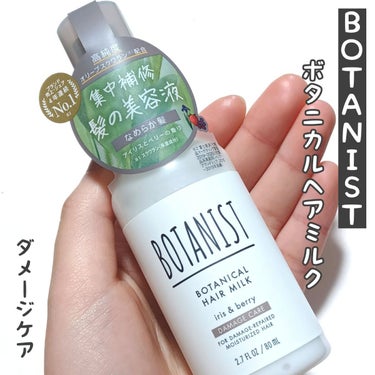 BOTANIST ボタニカルヘアミルク（ダメージケア）のクチコミ「
髪悩み別のボタニカル処方で的確にアプローチ
してくれる集中補修、髪の美容液。

⬇こんなお悩.....」（1枚目）