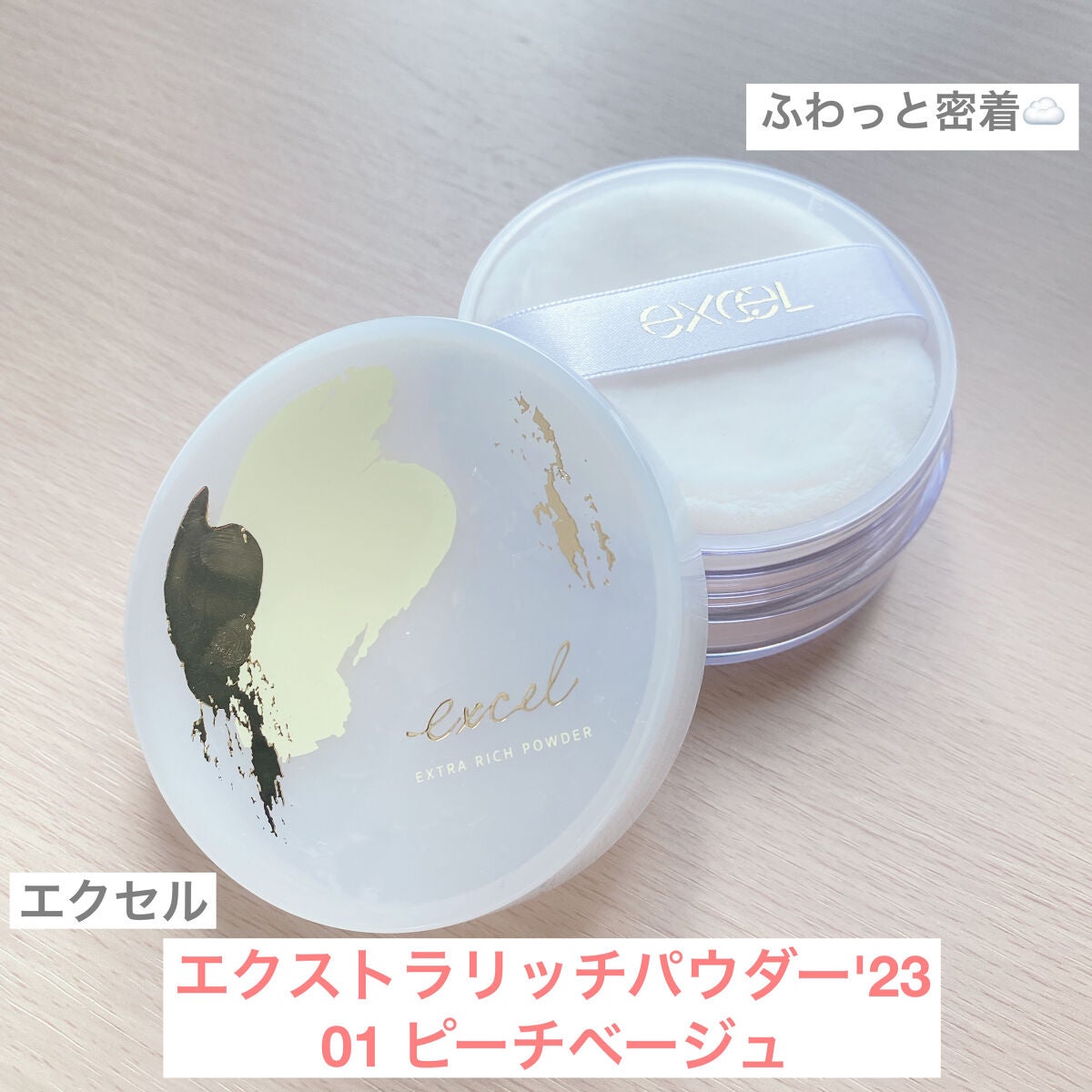 エクストラリッチパウダー ’23 /excel/ルースパウダーを使ったクチコミ(1枚目)