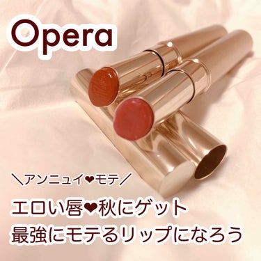 
Operaリップの限定色がとにかくエロい🧞‍♀️
つやっぷるん！秋色リップで唇奪われて...❤︎


୨୧┈┈┈┈┈┈┈┈┈┈┈┈┈┈┈┈┈┈୨୧

オペラ シアーリップカラー RN 全2色
    