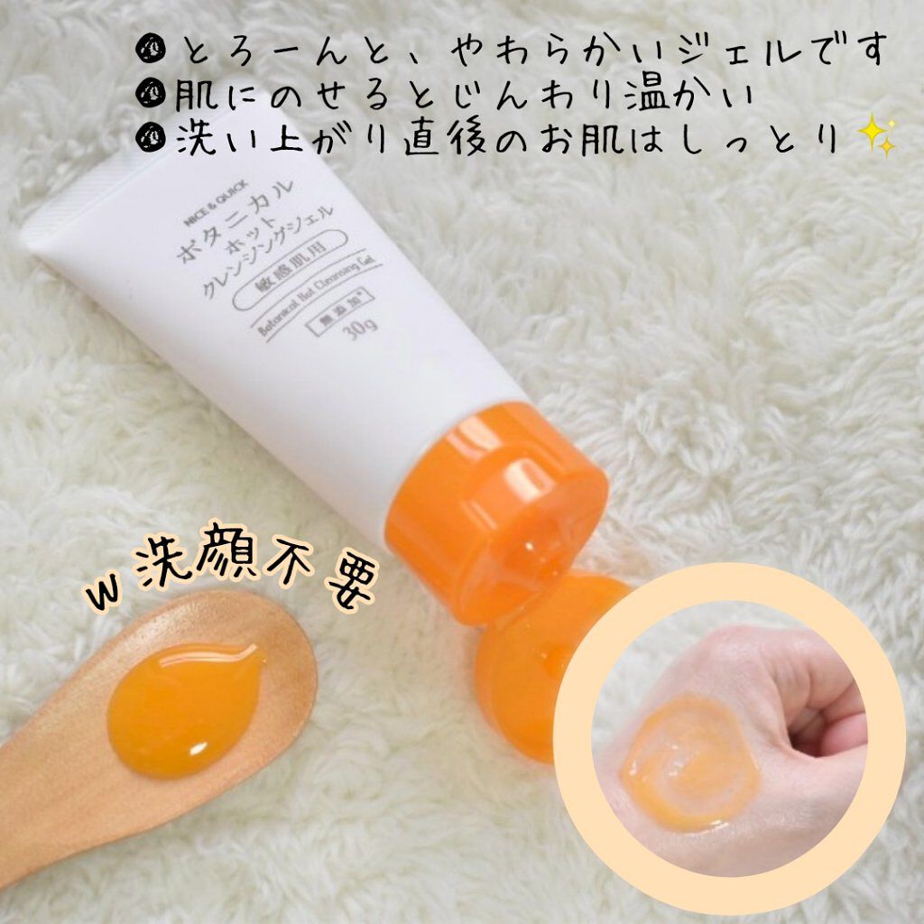 ボタニカルホットクレンジングジェル 30g/NICE ＆ QUICK/クレンジングジェルを使ったクチコミ（1枚目）