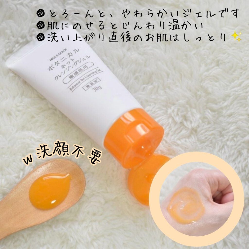 ボタニカルホットクレンジングジェル/NICE & QUICK/クレンジングジェルを使ったクチコミ(1枚目)