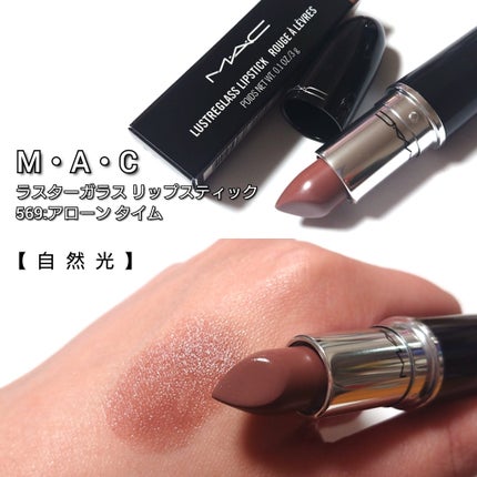 ラスターガラス リップスティック/M・A・C/口紅を使ったクチコミ(2枚目)