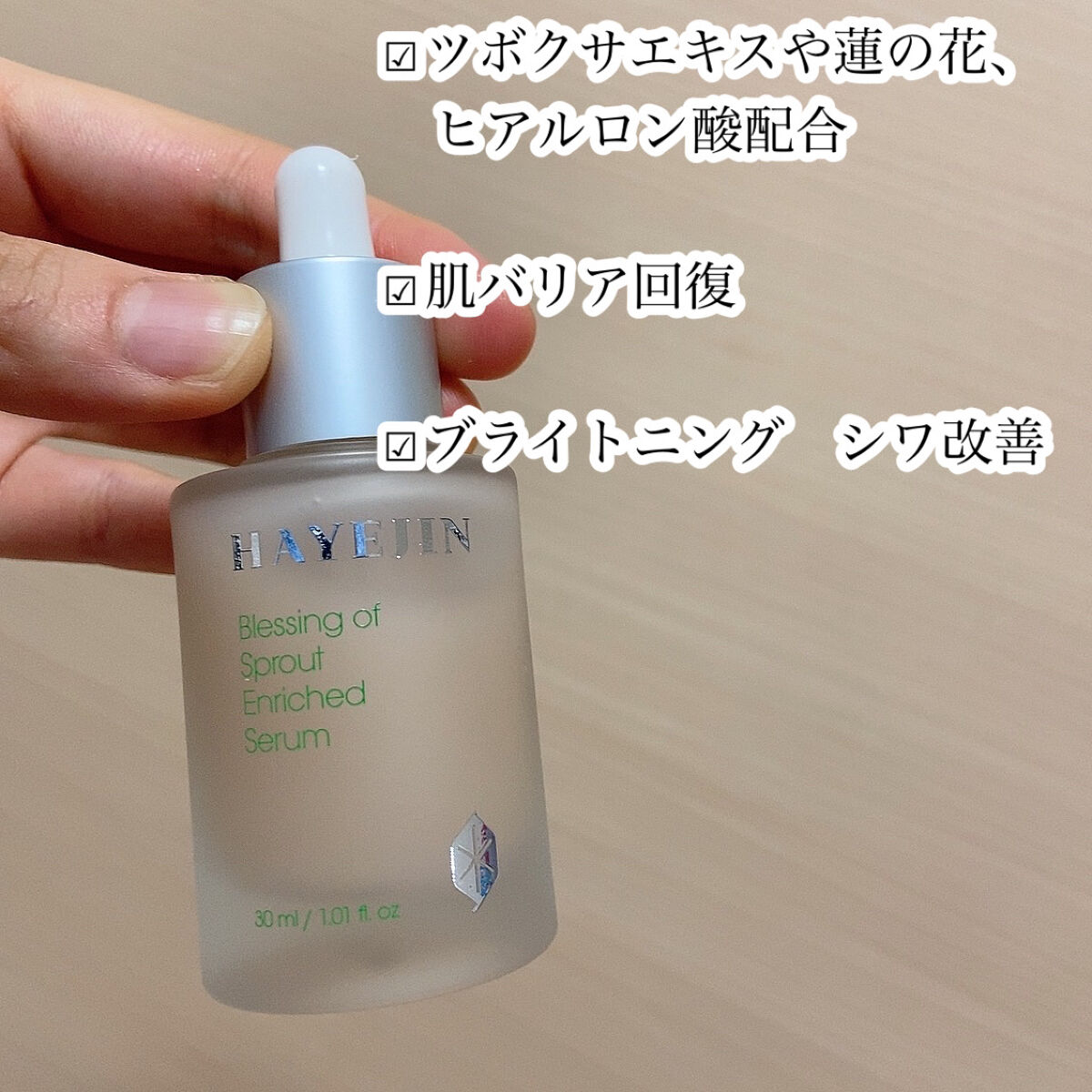 ブレッシングオブスプラウトエンリッチドセラム/HAYEJIN/美容液を使ったクチコミ（3枚目）