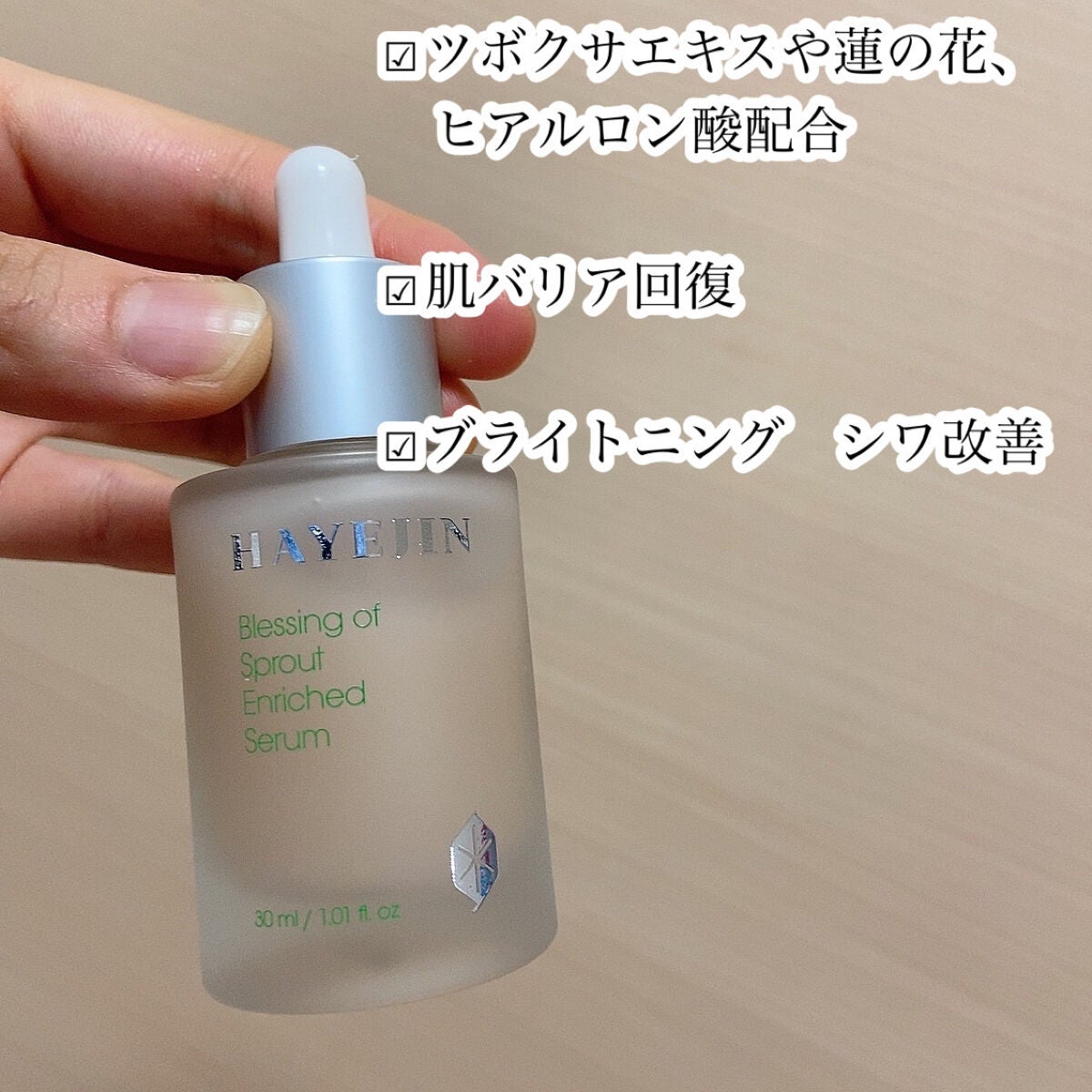 ブレッシングオブスプラウトエンリッチドセラム/HAYEJIN/美容液を使ったクチコミ(3枚目)
