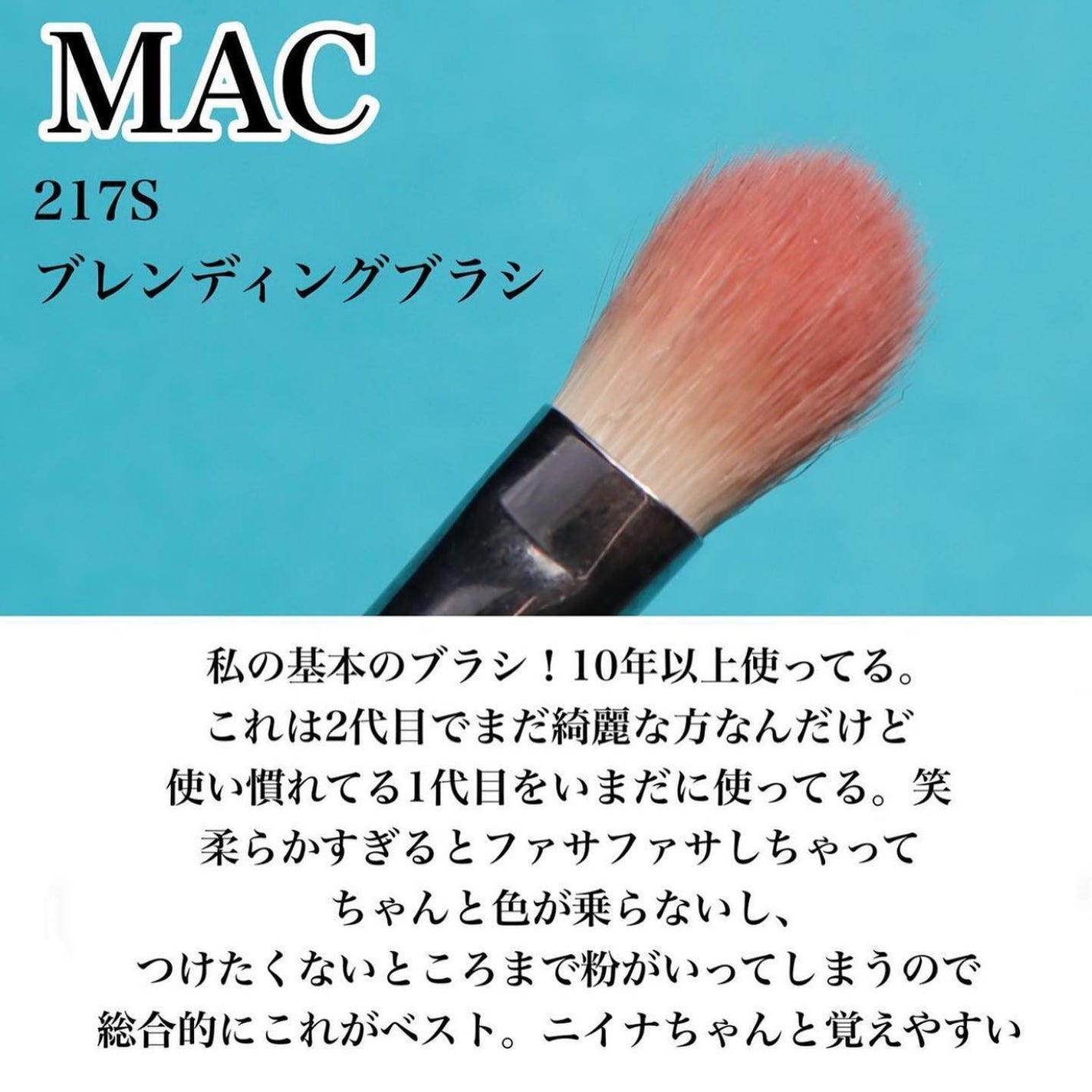 #217S ブレンディング ブラシ/M・A・C/メイクブラシを使ったクチコミ(2枚目)