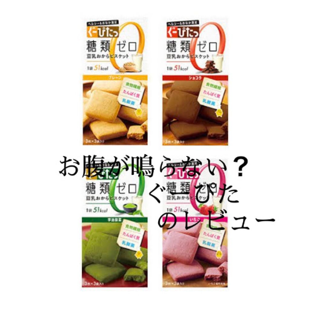 ナリスアップ ぐーぴたっ 豆乳おからビスケット/ぐーぴたっ/低糖質食品を使ったクチコミ(1枚目)