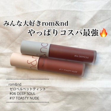 みんな大好きrom&nd
やっぱりコスパ最強🔥

📍rom&nd
　　ゼロベルベットティント
　　#06 DEEP SOUL
　　#17 TOASTY NUDE
　　Qoo10メガ割にて2本で￥1758