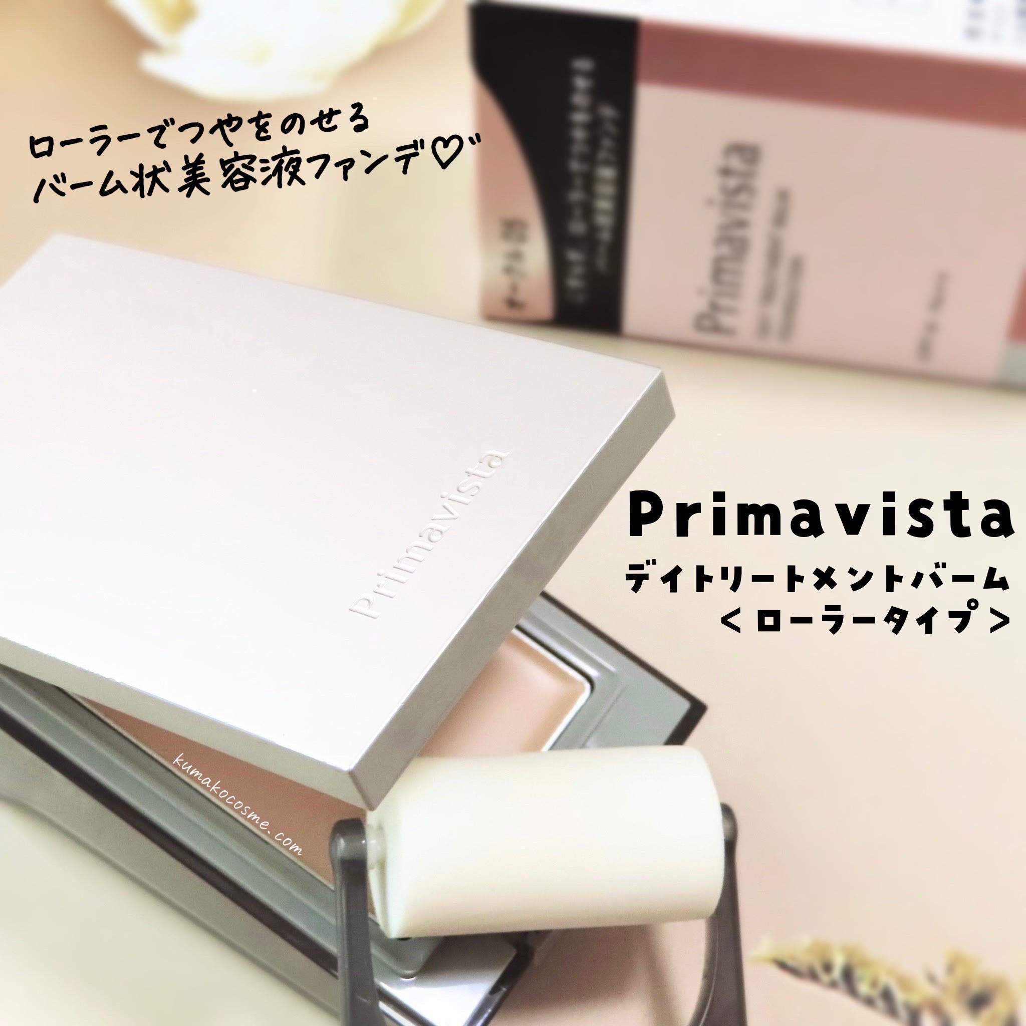 プリマヴィスタ デイトリートメントバーム 〈ローラータイプ〉/プリマヴィスタ/その他ファンデーションを使ったクチコミ（1枚目）