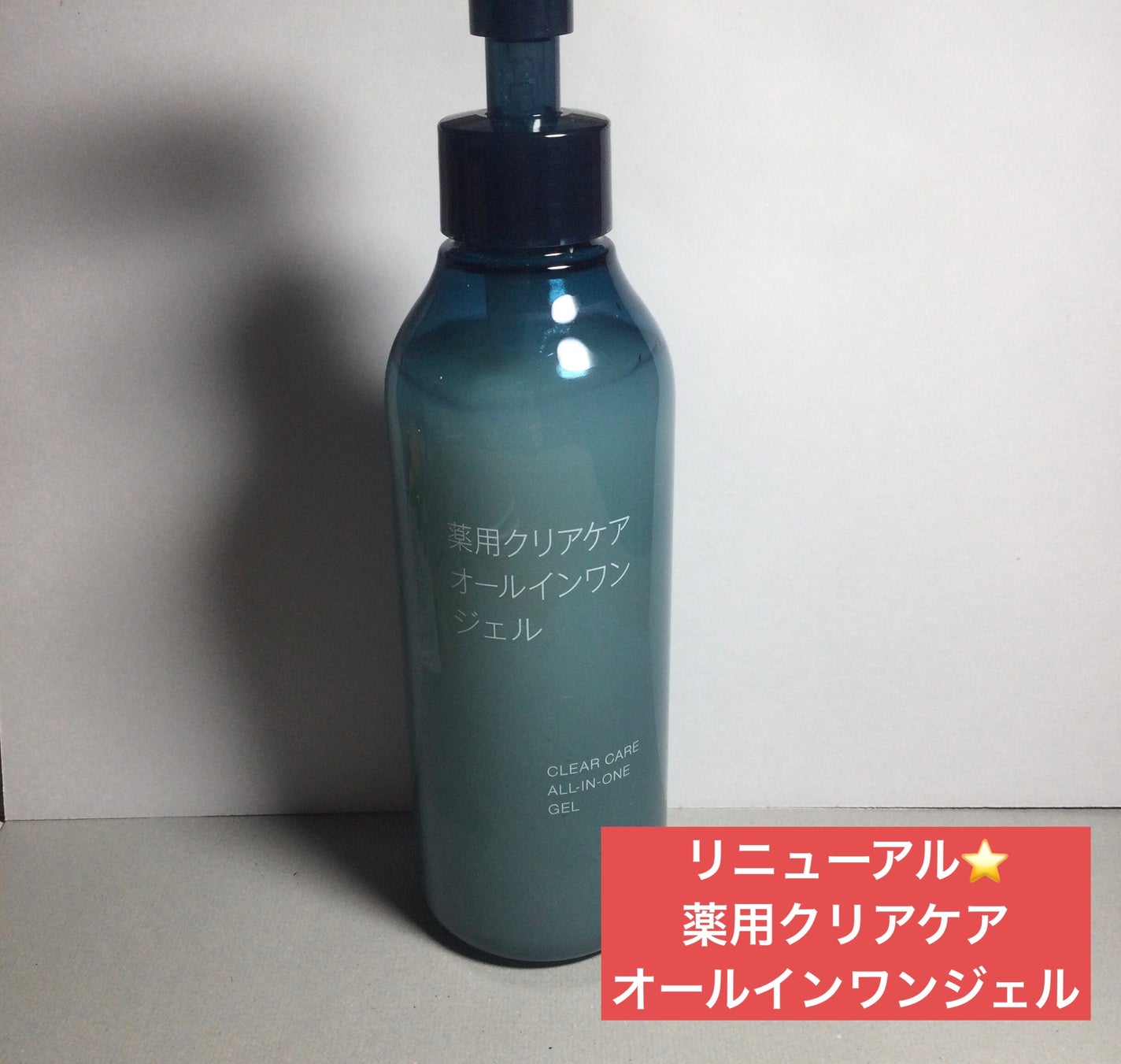 薬用クリアケアオールインワンジェル/無印良品/オールインワン化粧品を使ったクチコミ(1枚目)