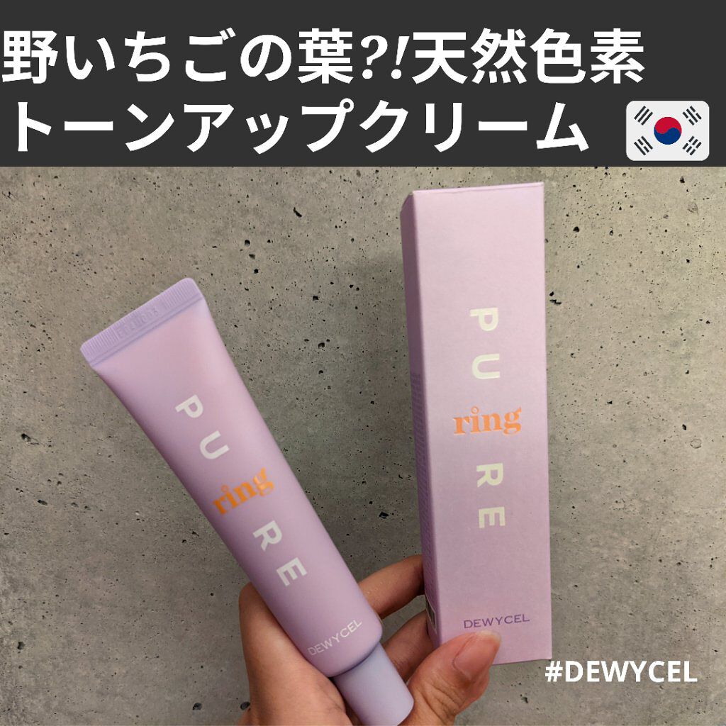 ピュアリングクリーム/DEWYCEL/化粧下地を使ったクチコミ（1枚目）