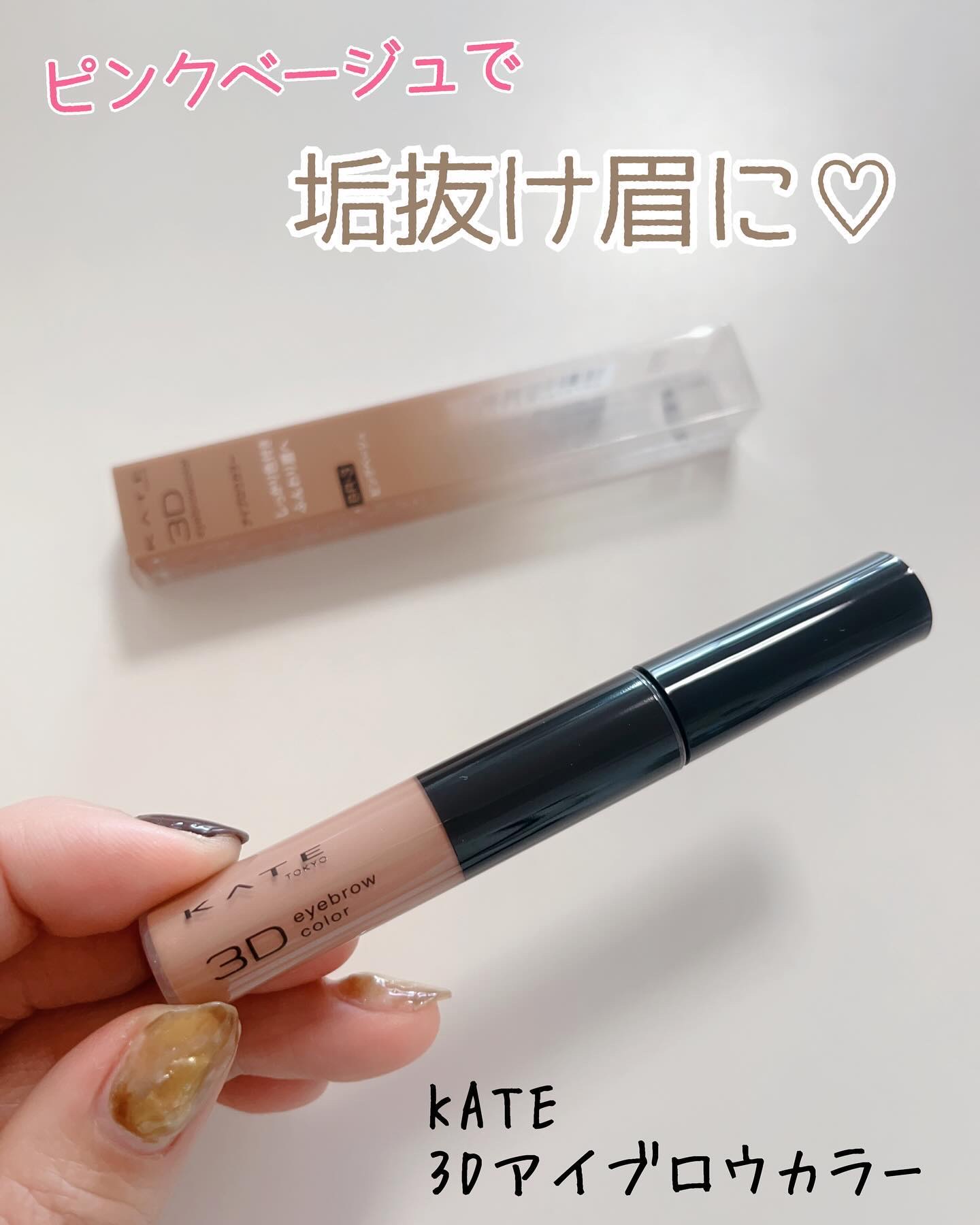 3DアイブロウカラーN/KATE/眉マスカラを使ったクチコミ（1枚目）