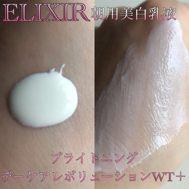 エリクシール ホワイト デーケアレボリューション T+/エリクシール/乳液を使ったクチコミ（2枚目）