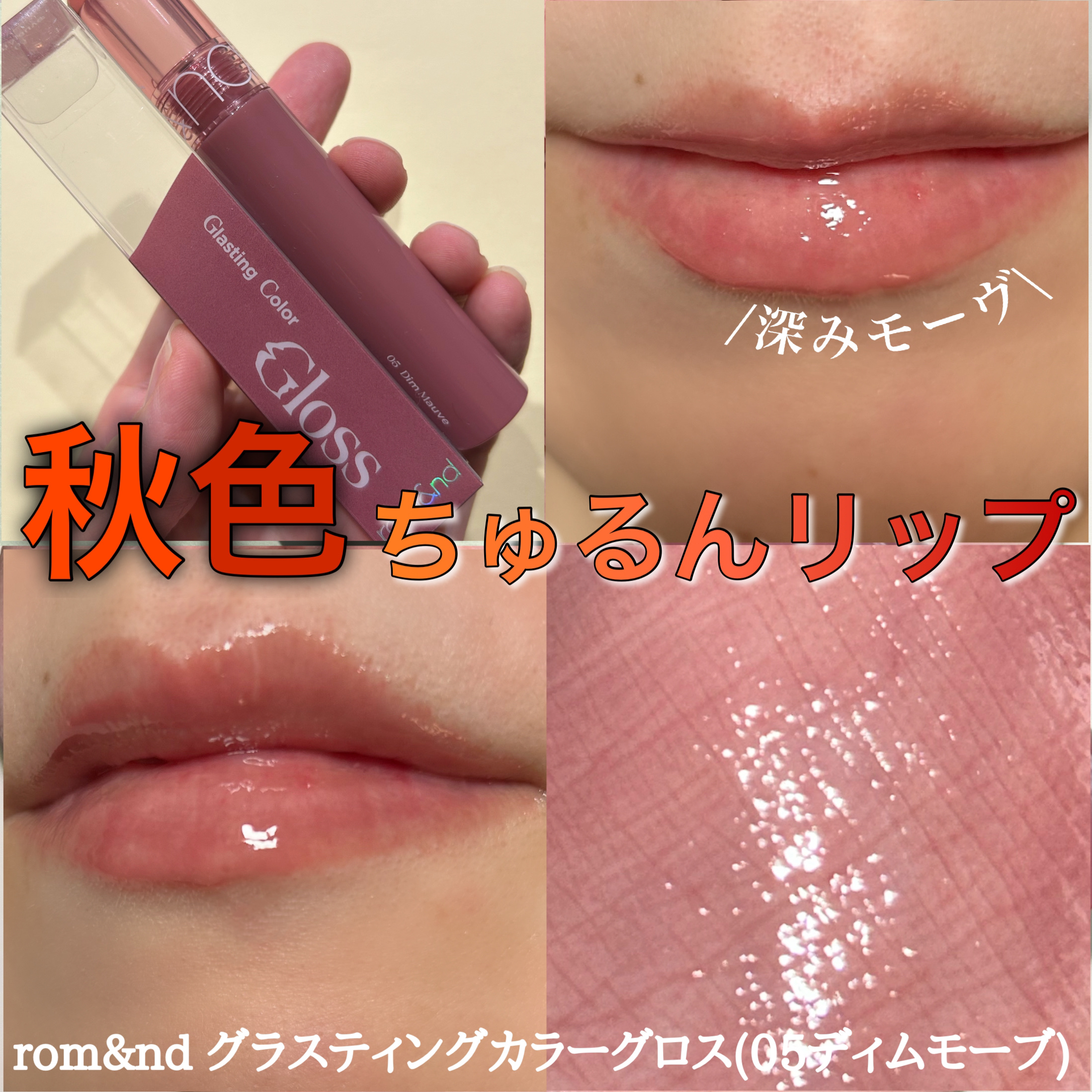 グラスティングカラーグロス 05 ディムモーブ(DIM MAUVE) /rom&nd/リップグロスを使ったクチコミ（1枚目）