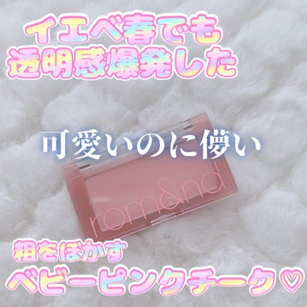 ベターザンチーク/rom&nd/パウダーチークを使ったクチコミ(1枚目)