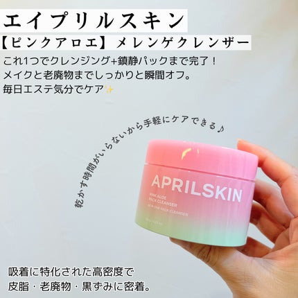 ピンクアロエメレンゲクレンザー/APRILSKIN/その他洗顔料を使ったクチコミ(2枚目)