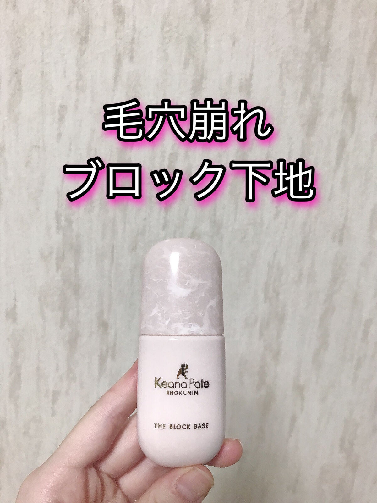 毛穴パテ職人 毛穴崩れブロック下地/毛穴パテ職人/化粧下地を使ったクチコミ(1枚目)