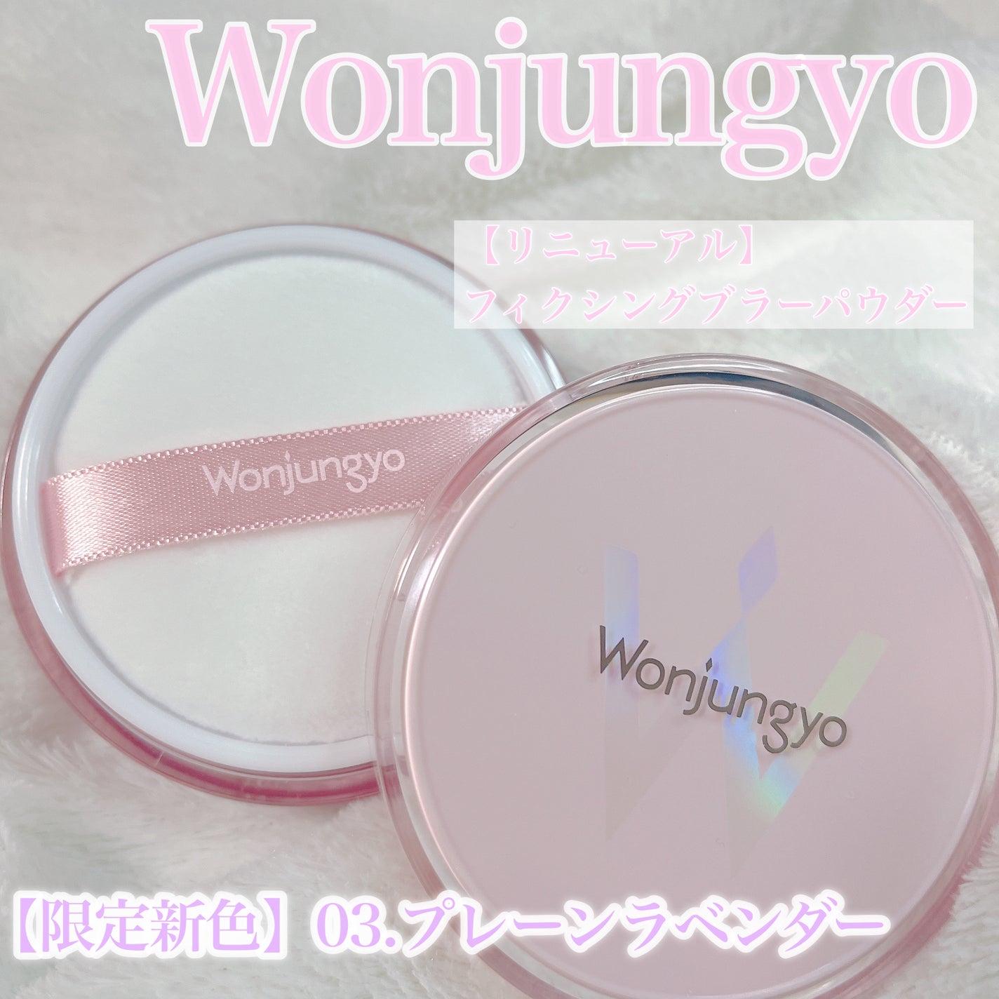 ウォンジョンヨ フィクシングブラーパウダー N/Wonjungyo/ルースパウダーを使ったクチコミ(1枚目)