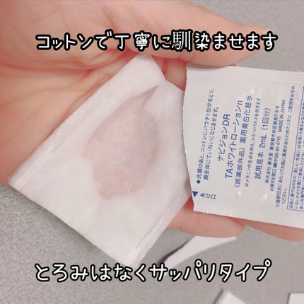 TAホワイトローションn/ナビジョンDR/化粧水を使ったクチコミ(2枚目)