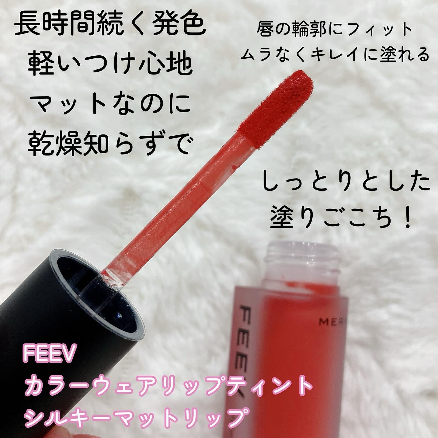 カラーウェア/FEEV/口紅を使ったクチコミ（2枚目）
