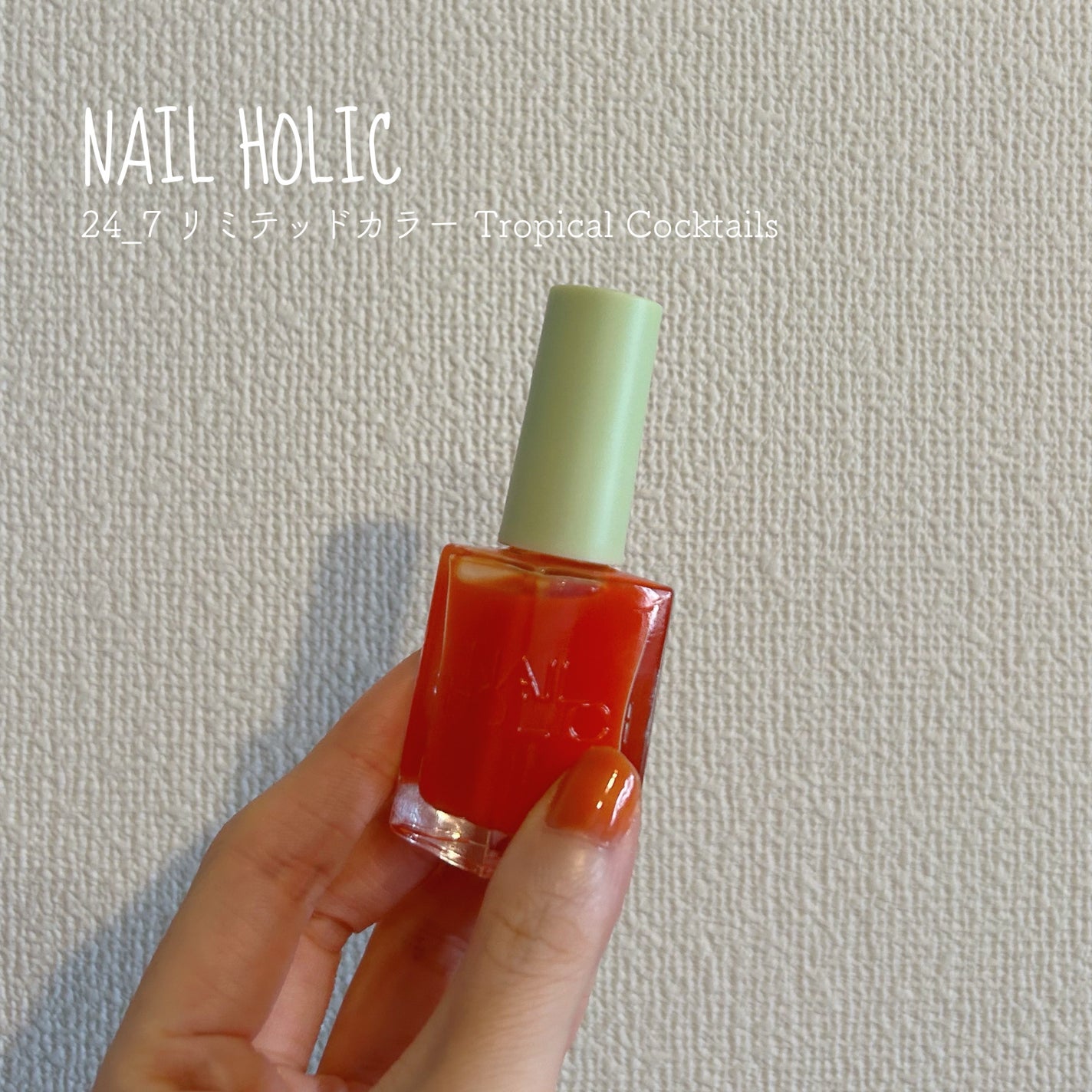 ネイルホリック 24_7 リミテッドカラー Tropical Cocktails/ネイルホリック/マニキュアを使ったクチコミ(1枚目)