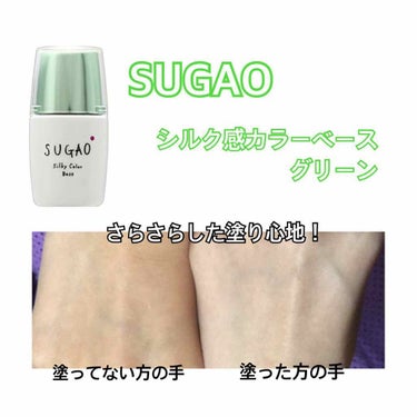 シルク感カラーベース/SUGAO®/化粧下地を使ったクチコミ（1枚目）