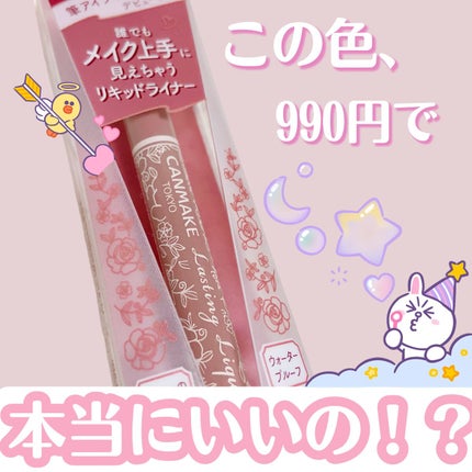 ラスティングリキッドライナー/キャンメイク/リキッドアイライナーを使ったクチコミ(1枚目)