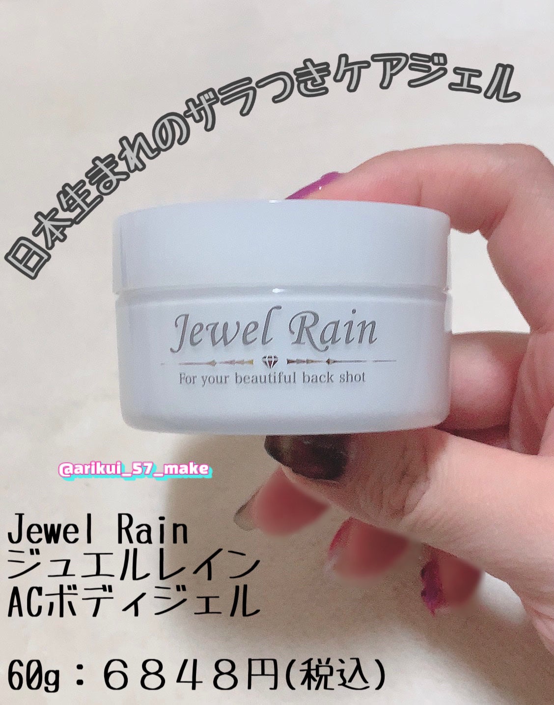 ジュエルレイン/Jewel Rain/ボディローションを使ったクチコミ(1枚目)