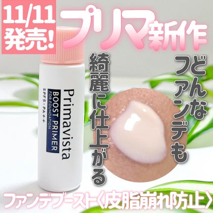 ファンデブースト<皮脂くずれ防止>/プリマヴィスタ/化粧下地を使ったクチコミ(1枚目)