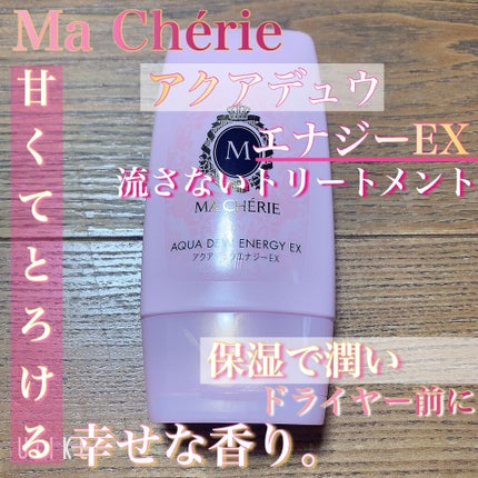 アクアデュウエナジー EX/MACHERIE/ヘアミルクを使ったクチコミ(1枚目)