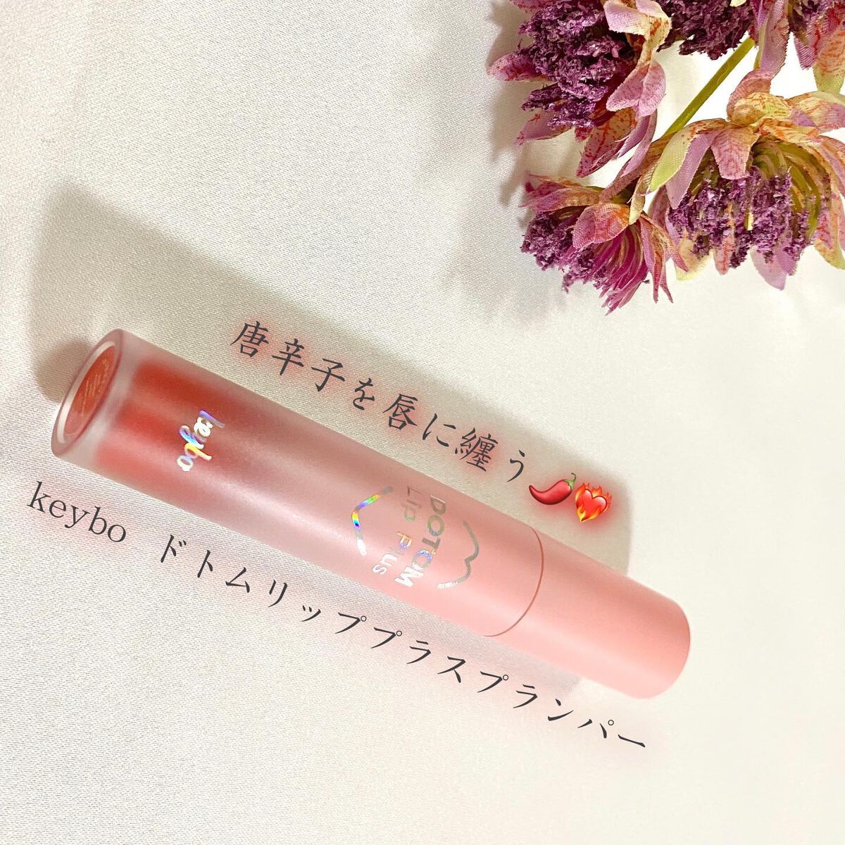 ドトムリッププラスプランパー 05 サマーオレンジ(Summer Orange)/keybo/リッププランパーを使ったクチコミ（1枚目）