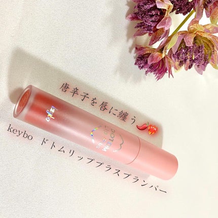 ドトムリッププラスプランパー/keybo/リッププランパーを使ったクチコミ(1枚目)
