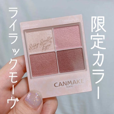 CANMAKE シルキースフレアイズ
限定カラー 05ライラックモーヴ💓


プチプラなのに粉質が最高なアイシャドウ💓
ふわっふわで柔らかくて
まぶたにしっとり密着してくれます🥰


左上:白みベージュ