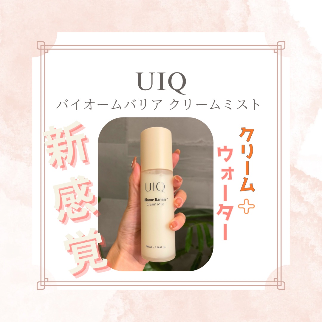 バイオームバリア クリームミスト/UIQ/ミスト状化粧水を使ったクチコミ（1枚目）