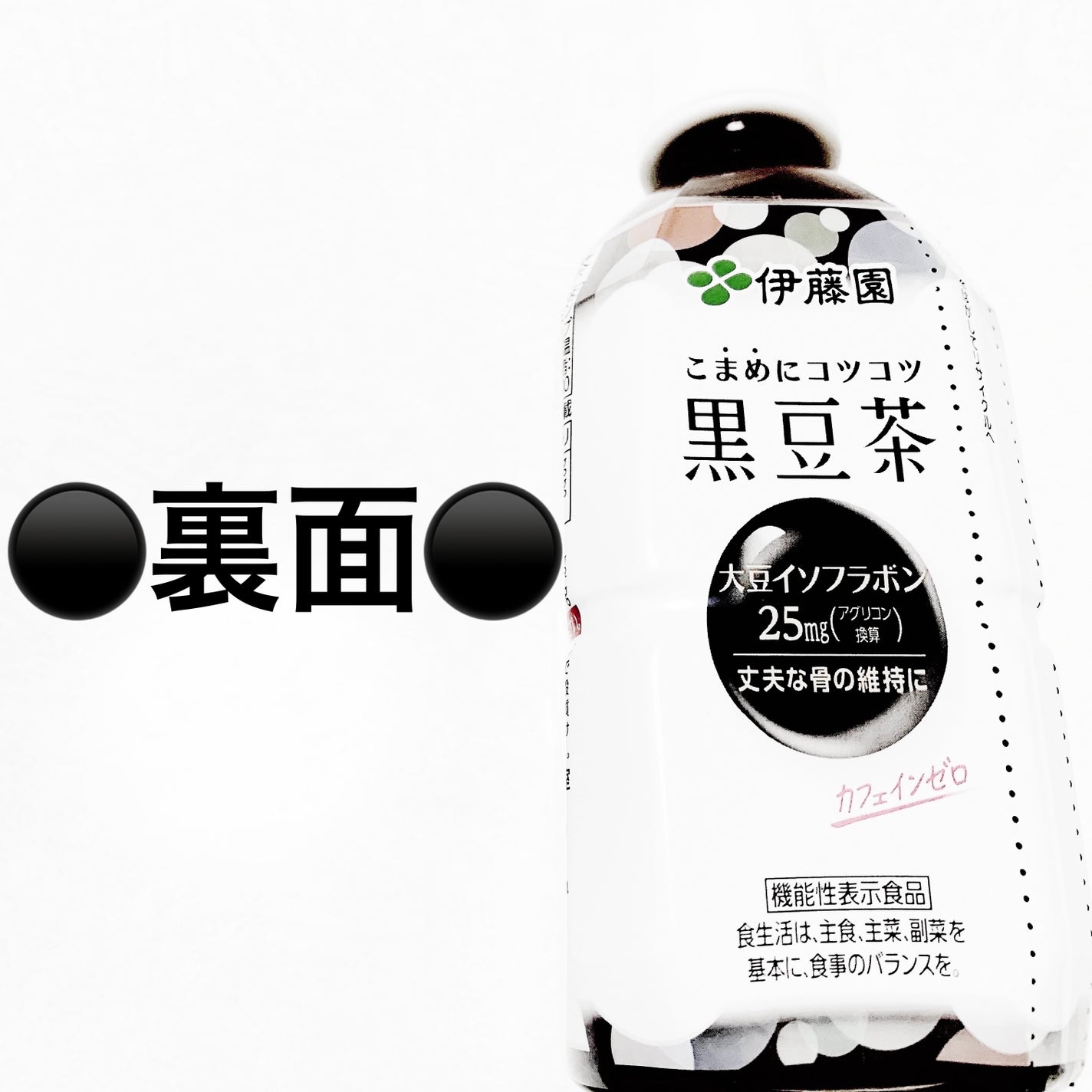 こまめにコツコツ 黒豆茶/伊藤園/ドリンクを使ったクチコミ(2枚目)