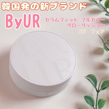 セラムフィット フルカバー グロークッション/ByUR/クッションファンデーションを使ったクチコミ（1枚目）