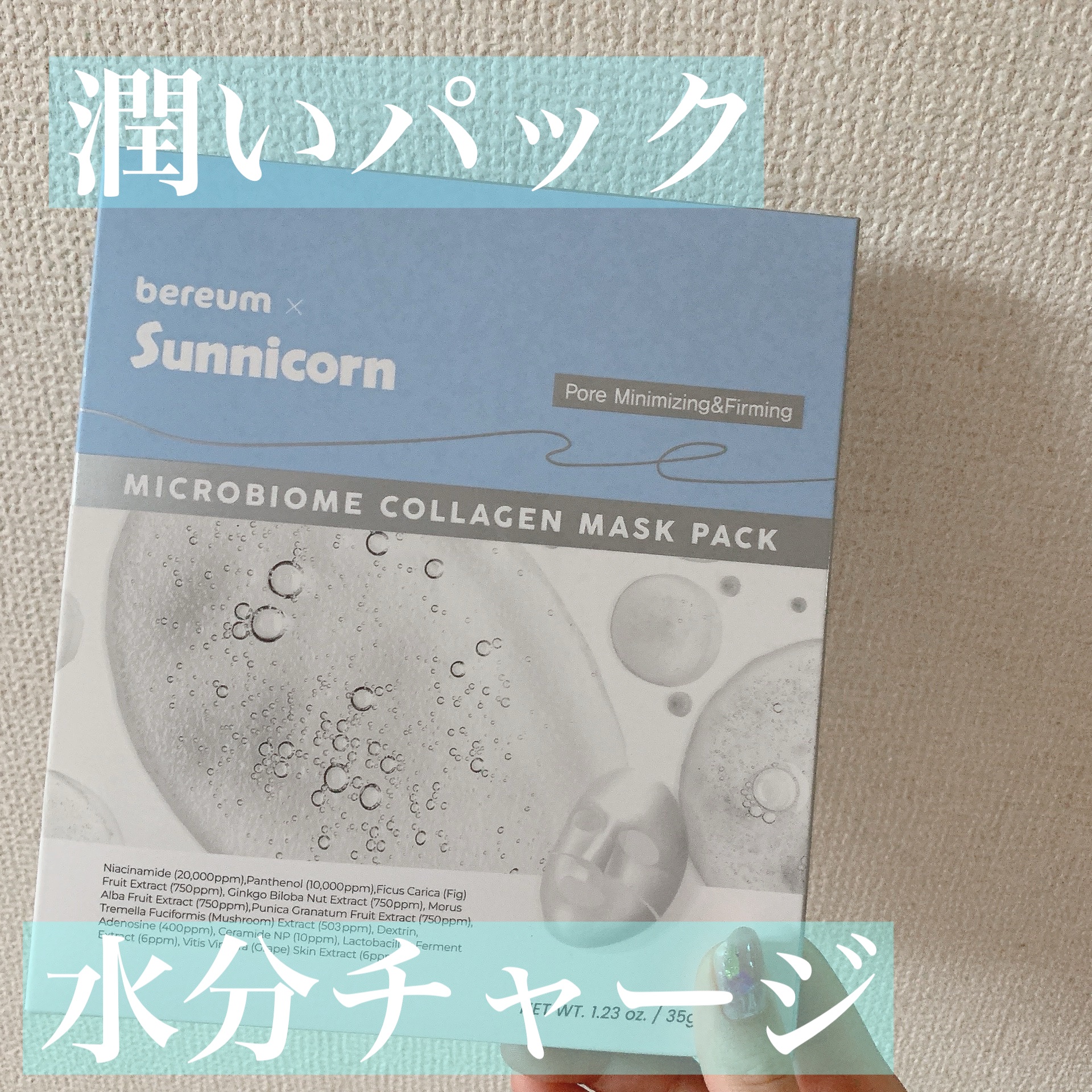 マイクロバイオームコラーゲンマスクパック/Sunnicorn/シートマスク・パックを使ったクチコミ（1枚目）