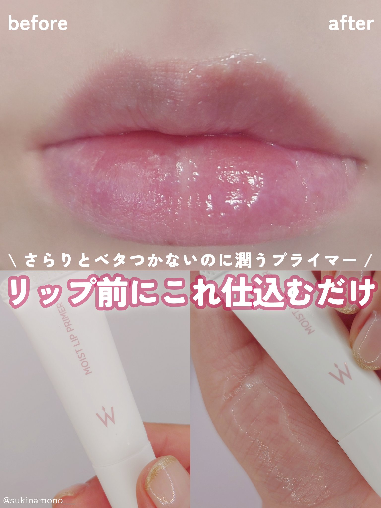 ウォンジョンヨ モイストリッププライマー　/Wonjungyo/リップオイルを使ったクチコミ（1枚目）