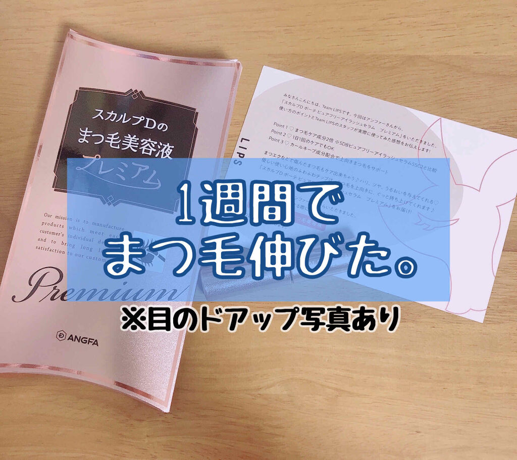 スカルプD ボーテ ピュアフリーアイラッシュセラム　プレミアム/アンファー(スカルプD)/まつげ美容液を使ったクチコミ（1枚目）