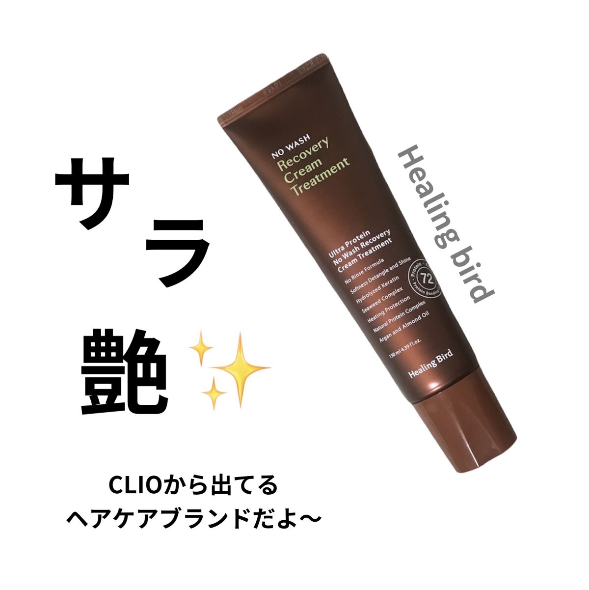 ノーウォッシュ リカバリー ヘアエッセンス クリーム トリートメント/Healing bird/ヘアマスク・ヘアパックを使ったクチコミ（1枚目）