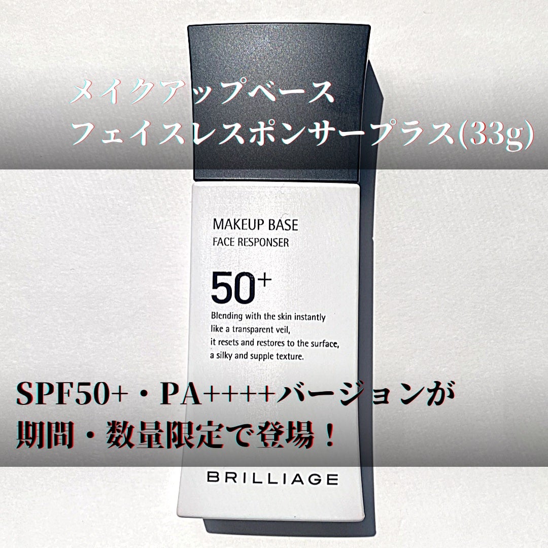 メイクアップベース フェイスレスポンサー プラス/ブリリアージュ/化粧下地を使ったクチコミ(2枚目)