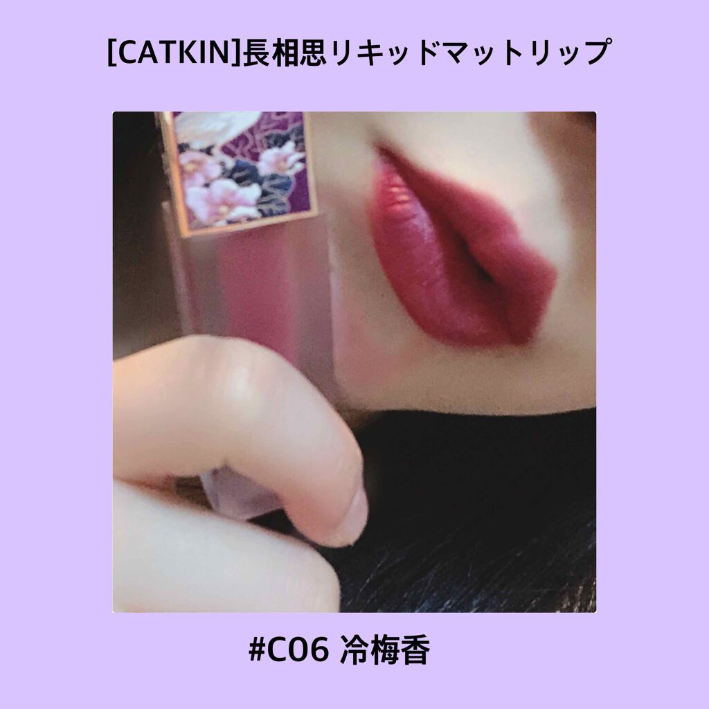 長相思 リキッドリップスティック マット/CATKIN/口紅を使ったクチコミ(1枚目)